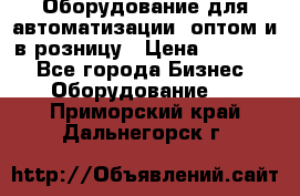 Оборудование для автоматизации, оптом и в розницу › Цена ­ 21 000 - Все города Бизнес » Оборудование   . Приморский край,Дальнегорск г.